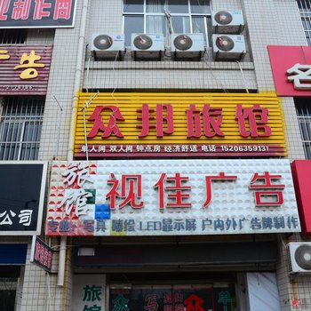 东阿众邦旅馆酒店提供图片