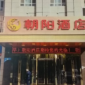 阿克苏市朝阳酒店酒店提供图片