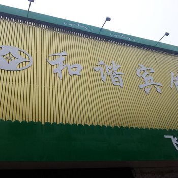 洪泽和谐宾馆酒店提供图片