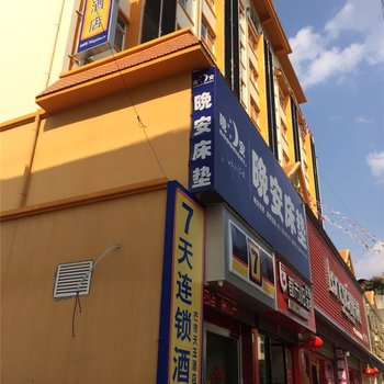 7天连锁酒店(芒市三棵树分店)酒店提供图片