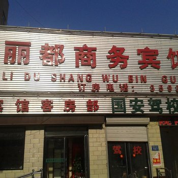 安国丽都商务宾馆酒店提供图片