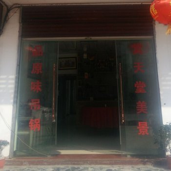 六安金寨原味吊锅客栈酒店提供图片