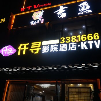 郸城仟寻影院酒店酒店提供图片