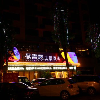 遵义聚青春主题酒店酒店提供图片