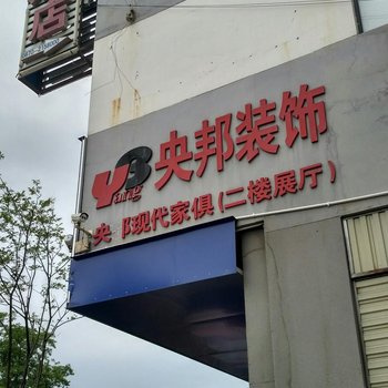 昭通央邦商务酒店酒店提供图片