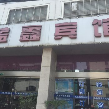 荆门蓝鑫宾馆酒店提供图片