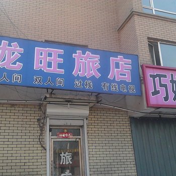 白山龙旺旅店酒店提供图片