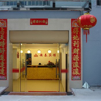 南平安泰宾馆酒店提供图片