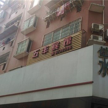 南平五丰宾馆酒店提供图片