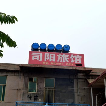 正定司阳旅馆