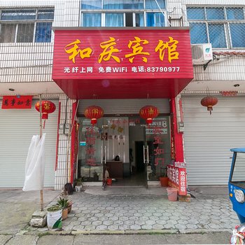 武义和庆小宾馆酒店提供图片