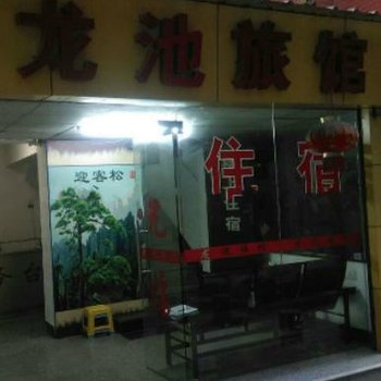 龙海漳州龙池旅馆酒店提供图片