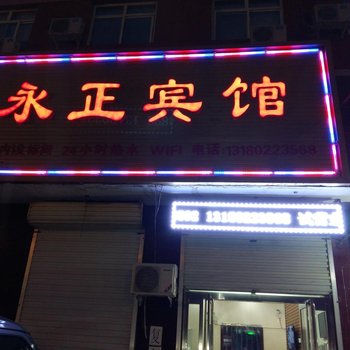 安新永正宾馆酒店提供图片