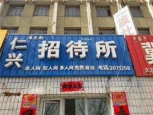 库尔勒仁兴招待所酒店提供图片