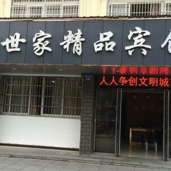 衢州世家宾馆