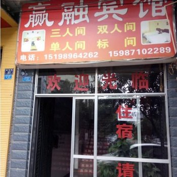 禄劝赢融宾馆酒店提供图片