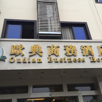 遂宁欧典酒店酒店提供图片