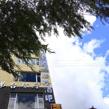 丽江纳山纳雪酒店