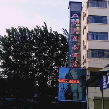 柘城铭豪景泰酒店酒店提供图片