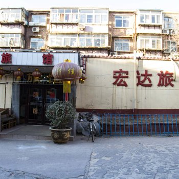 唐山市路北区宏达旅馆