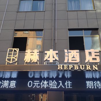 驻马店赫本酒店酒店提供图片