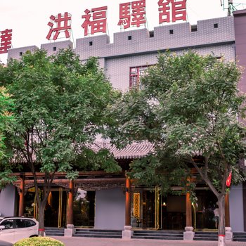 平遥古城洪福驿馆酒店提供图片