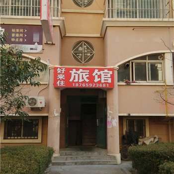 青岛好徕住旅馆