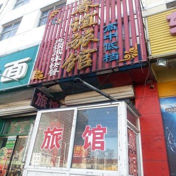 保定白沟春谊旅馆酒店提供图片