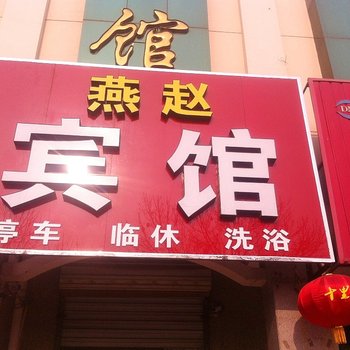 沧州河间燕赵宾馆酒店提供图片