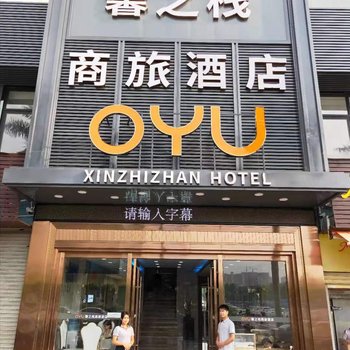 OYU珠海馨之栈商旅酒店酒店提供图片