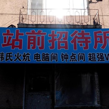 吉林市舒兰站前招待所酒店提供图片