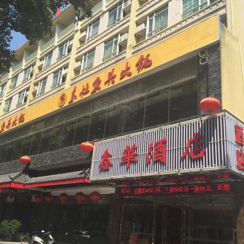 佛山容桂鑫华宾馆酒店提供图片