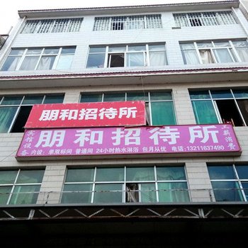昆明朋和招待所
