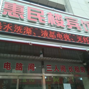 昌黎惠民楼宾馆酒店提供图片