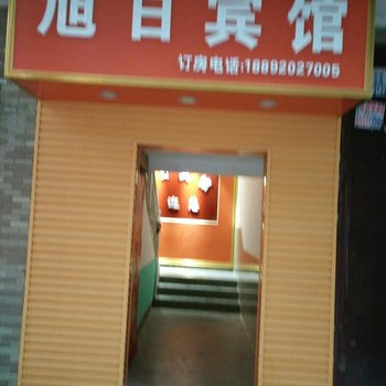 西安旭日宾馆苏席村店酒店提供图片