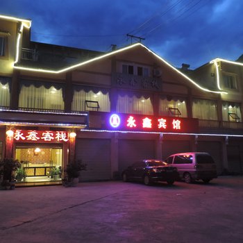 九寨沟永鑫客栈酒店提供图片