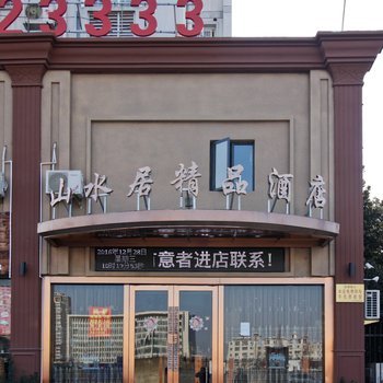 淮南山水居精品酒店