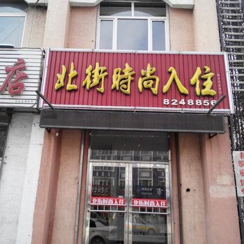 辉南北街时尚入住