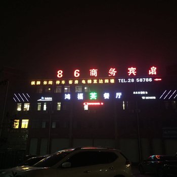 铜陵786商务宾馆酒店提供图片