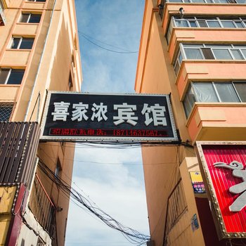 鹤岗喜家浓宾馆酒店提供图片