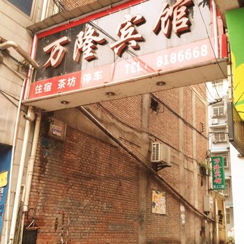 内江威远县万隆宾馆酒店提供图片