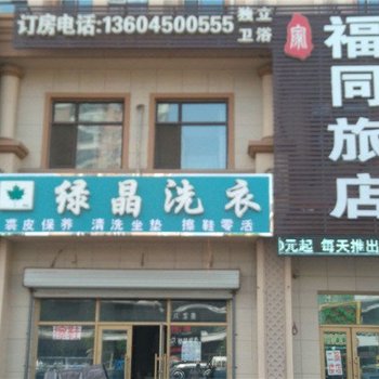 福同旅店(哈尔滨丽江路店)