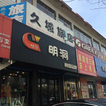 珲春久城旅店酒店提供图片