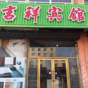 延边长白山吉祥宾馆酒店提供图片