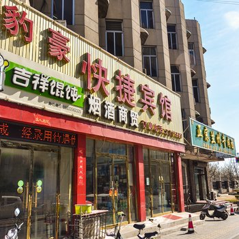 唐山豹豪快捷宾馆车站路店酒店提供图片