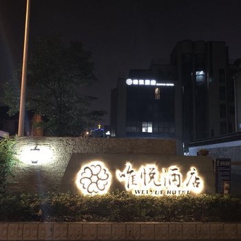 绍兴唯悦酒店