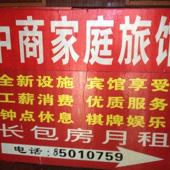 长沙中商家庭旅馆