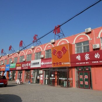 榆林沃欣园宾馆