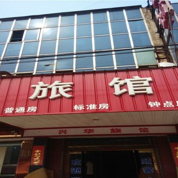 沙河兴华旅馆酒店提供图片