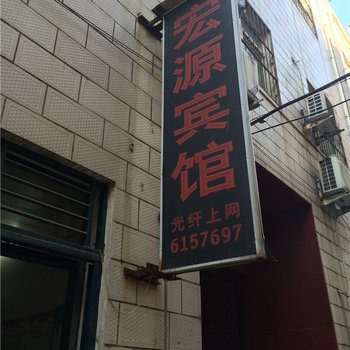 平顶山宏源宾馆